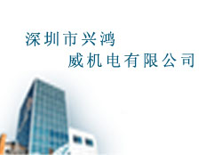 深圳市興鴻威機(jī)電有限公司