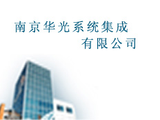 南京華光系統(tǒng)集成有限公司