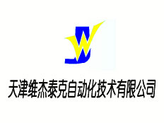 天津維杰泰克自動化技術(shù)有限公司