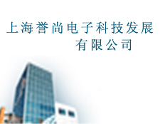 上海譽(yù)尚電子科技發(fā)展有限公司
