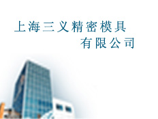上海三義精密模具有限公司