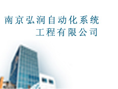 南京弘潤(rùn)自動(dòng)化系統(tǒng)工程有限公司