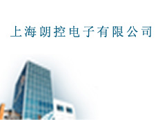 上海朗控電子有限公司