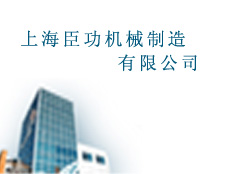 上海臣功減速機(jī)總廠