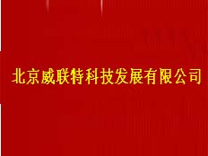北京威聯(lián)特科技發(fā)展有限公司