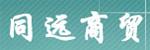 新鄉(xiāng)市同遠(yuǎn)商貿(mào)有限公司