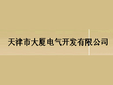 天津市大廈電氣開(kāi)發(fā)有限公司