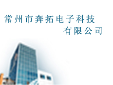 常州市奔拓電子科技有限公司