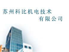 蘇州科比機電技術(shù)有限公司