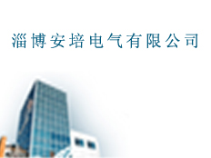 淄博安培電氣有限公司