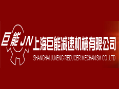 上海巨能減速機(jī)械有限公司