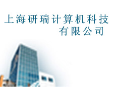 上海研瑞計算機科技有限公司