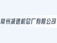 常州減速機(jī)總廠有限公司