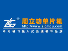 廣州周立功單片機(jī)發(fā)展有限公司
