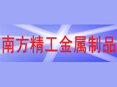 深圳市南方精工金屬制品有限公司