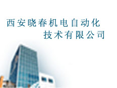 西安曉春機(jī)電自動(dòng)化技術(shù)有限公司
