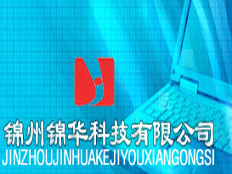 錦州錦華科技有限公司