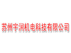 蘇州宇潤機(jī)電科技有限公司