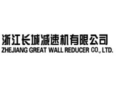 浙江長(zhǎng)城減速機(jī)有限公司