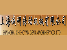 上海誠(chéng)研傳動(dòng)機(jī)械有限公司