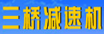 四川資陽(yáng)市三橋減速電機(jī)有限公司