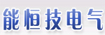 廣州能恒技電氣設(shè)備有限公司
