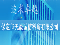 保定市天晟誠信科技有限公司