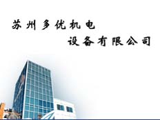 蘇州多優(yōu)機(jī)電設(shè)備有限公司