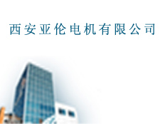 西安亞倫電機(jī)有限公司