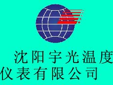 沈陽宇光溫度儀表有限公司