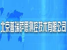 北京普瑞薩思測控技術(shù)有限公司