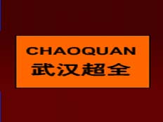 武漢超全自動(dòng)化有限公司