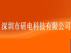 深圳市研電科技有限公司