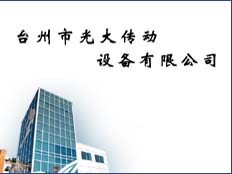 臺州光大傳動設(shè)備有限公司