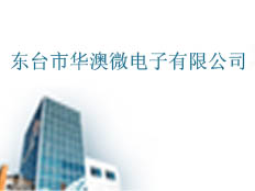 東臺市華澳微電子有限公司