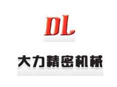 永嘉縣大力精密機(jī)械有限公司