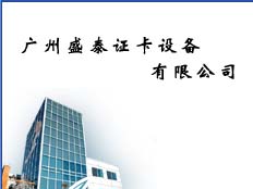 廣州盛泰證卡設(shè)備有限公司