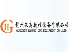 杭州漢高數(shù)控設(shè)備有限公司