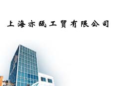 上海亦甌工貿(mào)有限公司