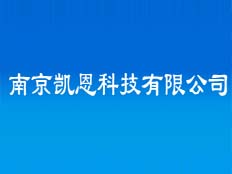 南京凱恩科技有限公司