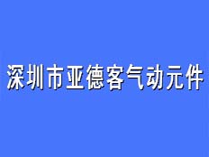 深圳市亞德客氣動(dòng)元件