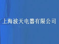 上海波天電器有限公司