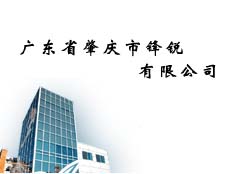 肇慶市鋒銳有限公司