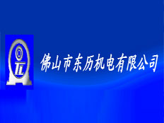 佛山市東力機電有限公司