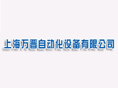 上海萬晉自動(dòng)化設(shè)備有限公司