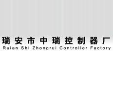 瑞安市中瑞控制器廠