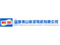 淄博博山科圣電機(jī)有限公司