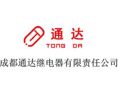 成都通達(dá)繼電器制造有限責(zé)任公司