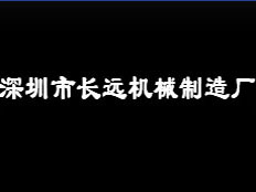 深圳市前鋒精密機械技術有限公司