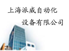 上海派威自動(dòng)化設(shè)備有限公司